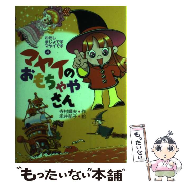 【中古】 マヤイのおもちゃやさん / 永井郁子 / 寺村 輝夫, 永井 郁子 / あかね書房 [単行本]【メール..