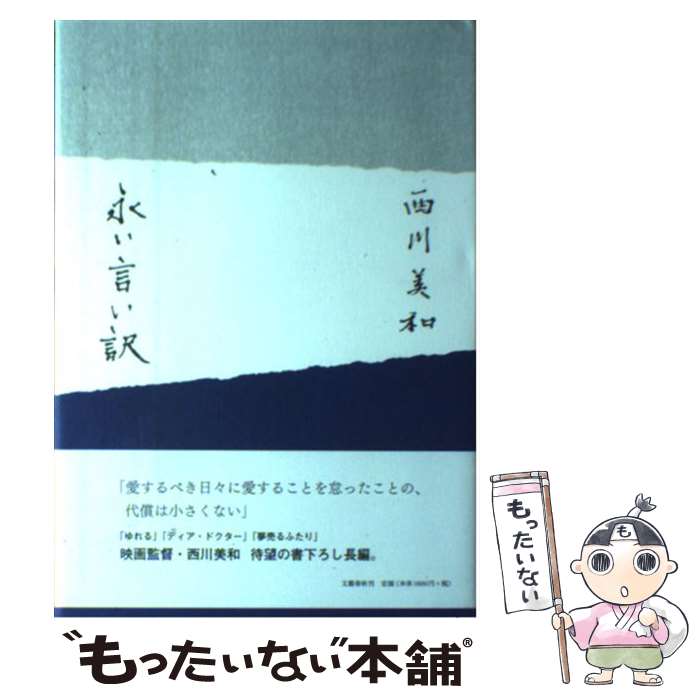 【中古】 永い言い訳 / 西川 美和 / 文藝春秋 [単行本]【メール便送料無料】【あす楽対応】