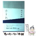 【中古】 永い言い訳 / 西川 美和 / 文藝春秋 [...