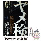 【中古】 ヤメ検 司法エリートが利欲に転ぶとき / 森 功 / 新潮社 [単行本]【メール便送料無料】【あす楽対応】