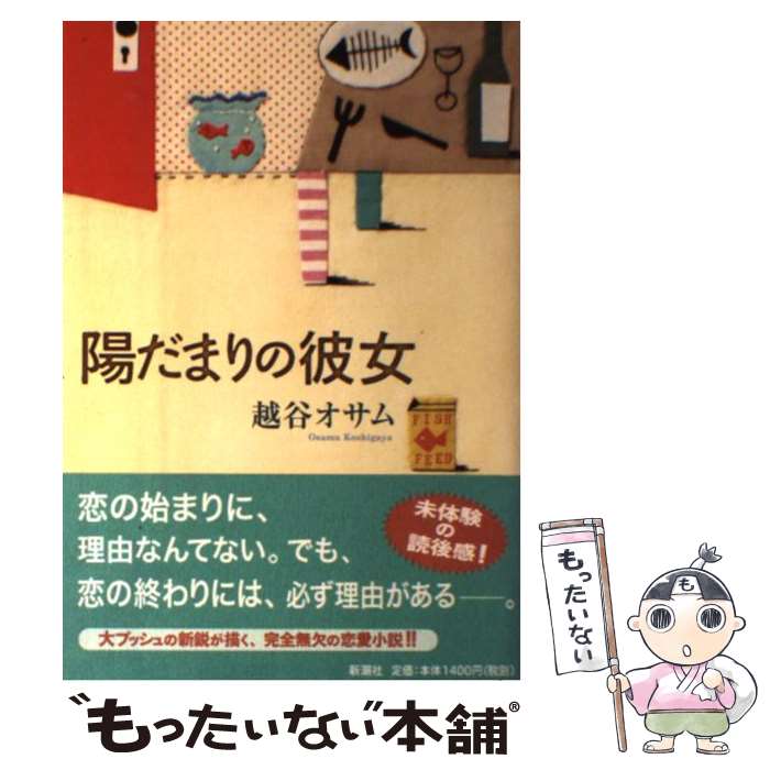 【中古】 陽だまりの彼女 / 越谷 オサム / 新潮社 [単行本]【メール便送料無料】【あす楽対応】