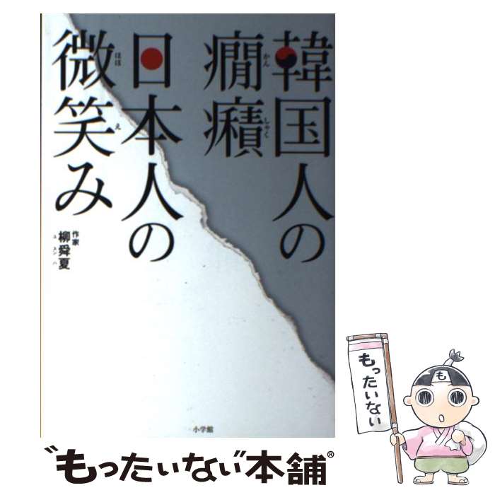 【中古】 韓国人の癇癪日本人の微笑み / 柳舜夏 単行本 / 柳 舜夏 / 小学館 [単行本]【メール便送料無料】【最短翌日配達対応】
