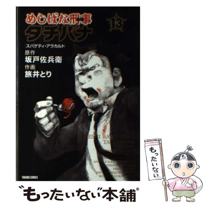 【中古】 めしばな刑事タチバナ 13 / 坂戸佐兵衛, 旅井とり / 徳間書店 [コミック]【メール便送料無料】【あす楽対応】