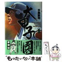 【中古】 大甲子園 1 / ...