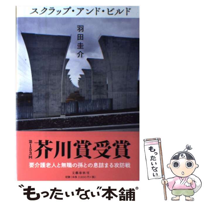 【中古】 スクラップ・アンド・ビルド / 羽田 圭介 / 文藝春秋 [単行本]【メール便送料無料】【あす楽対応】