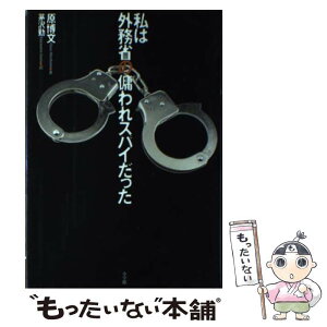 【中古】 私は外務省の傭われスパイだった / 原 博文, 茅沢 勤 / 小学館 [単行本]【メール便送料無料】【あす楽対応】