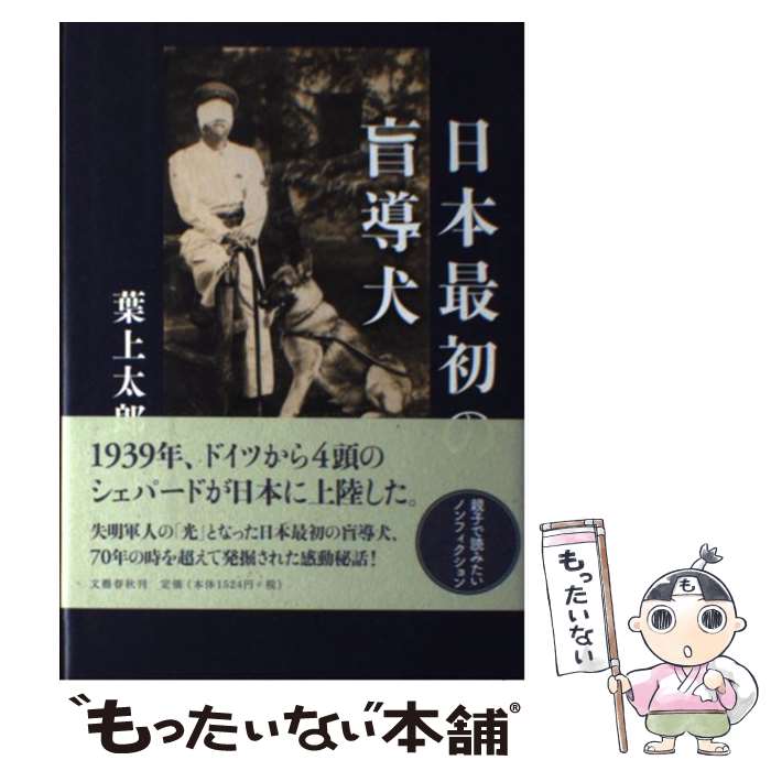  日本最初の盲導犬 / 葉上 太郎 / 文藝春秋 