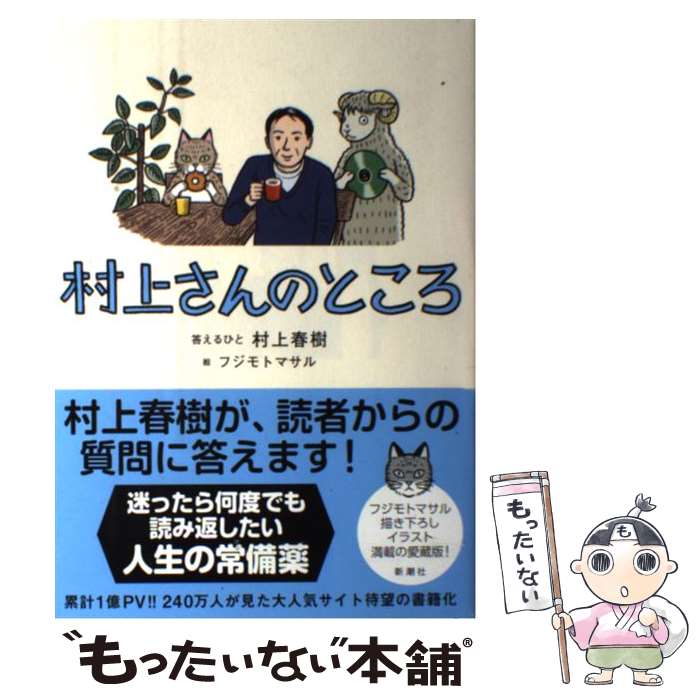 【中古】 村上さんのところ / 村上 春樹, フジモトマサル / 新潮社 [単行本（ソフトカバー）]【メール便送料無料】【あす楽対応】