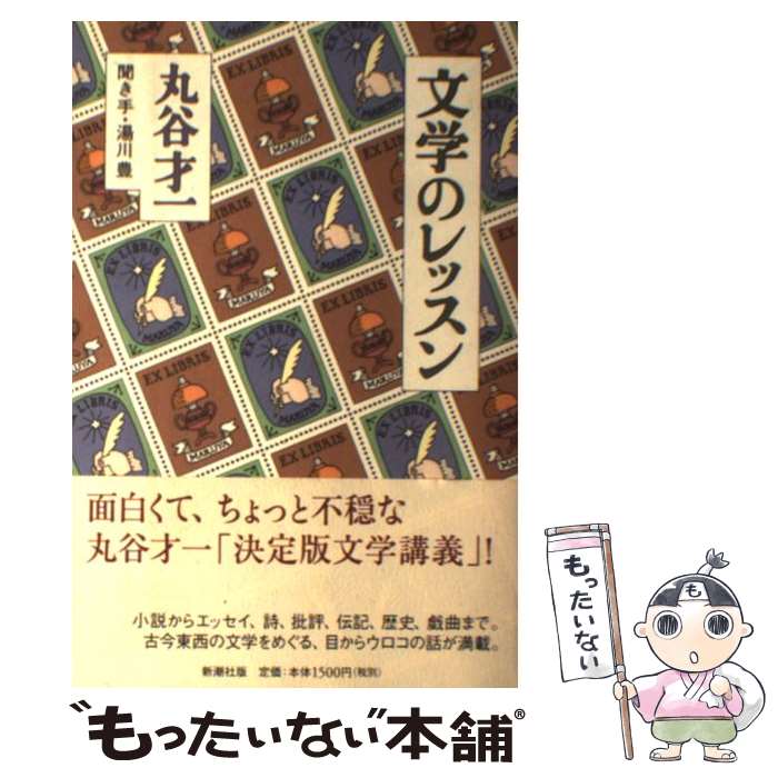  文学のレッスン / 丸谷 才一, 湯川 豊 / 新潮社 