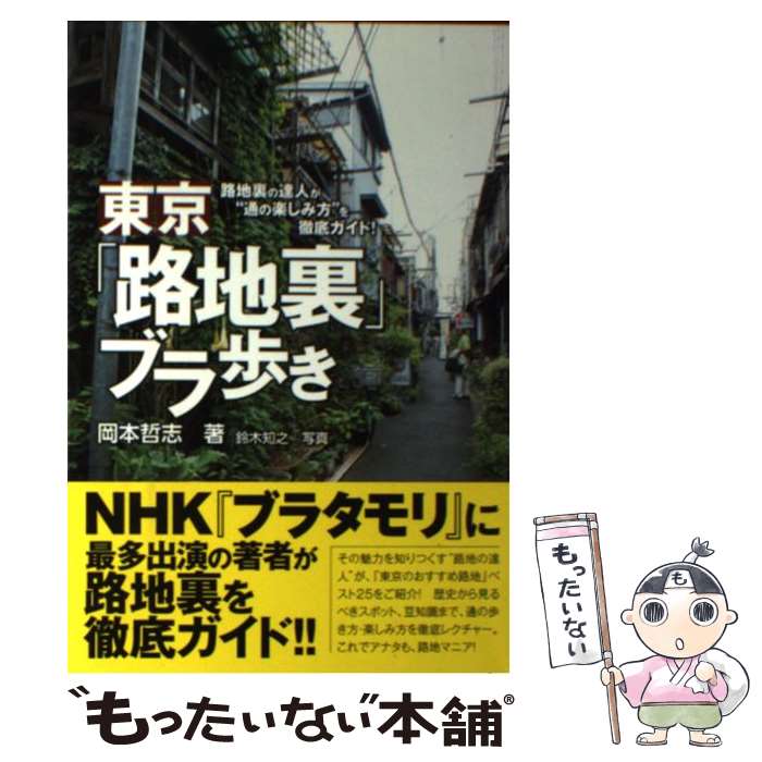 【中古】 東京「路地裏」ブラ歩き 路地裏の達人が“通の楽しみ方”を徹底ガイド！ / 岡本 哲志 / 講談社 [単行本（ソフトカバー）]【メール便送料無料】【あす楽対応】