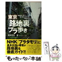  東京「路地裏」ブラ歩き 路地裏の達人が“通の楽しみ方”を徹底ガイド！ / 岡本 哲志 / 講談社 