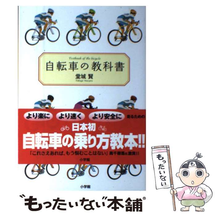 【中古】 自転車の教科書 やまめの学校公式ガイドブック / 堂城 賢 / 小学館 [単行本]【メール便送料無料】【あす楽対応】