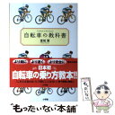 【中古】 自転車の教科書 やまめの学校公式ガイドブック / 堂城 賢 / 小学館 [単行本]【メール便送料無料】【あす楽対応】