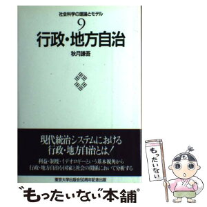 【中古】 社会科学の理論とモデル 9 / 秋月 謙吾 / 東京大学出版会 [単行本]【メール便送料無料】【あす楽対応】