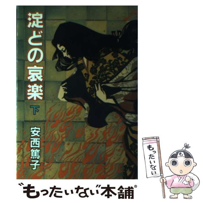 【中古】 淀どの哀楽 下 / 安西 篤子 / 秋田書店 [新書]【メール便送料無料】【あす楽対応】