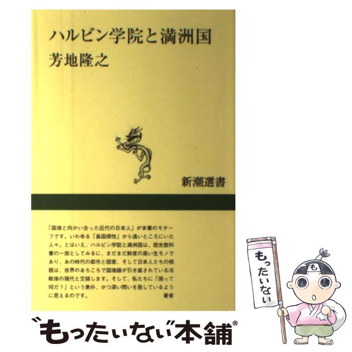 【中古】 ハルビン学院と満洲国 / 芳地 隆之 / 新潮社 [単行本]【メール便送料無料】【あす楽対応】