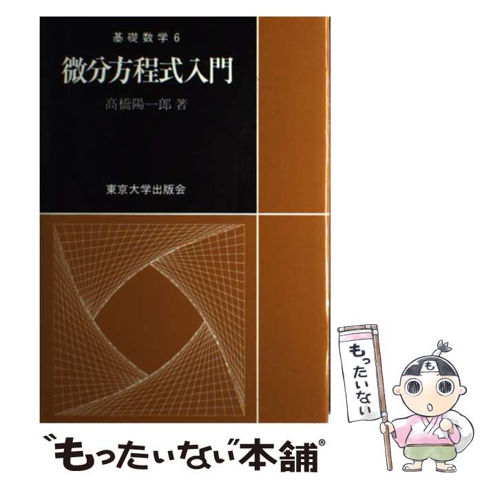 楽天もったいない本舗　楽天市場店【中古】 微分方程式入門 / 高橋　陽一郎 / 東京大学出版会 [単行本]【メール便送料無料】【あす楽対応】