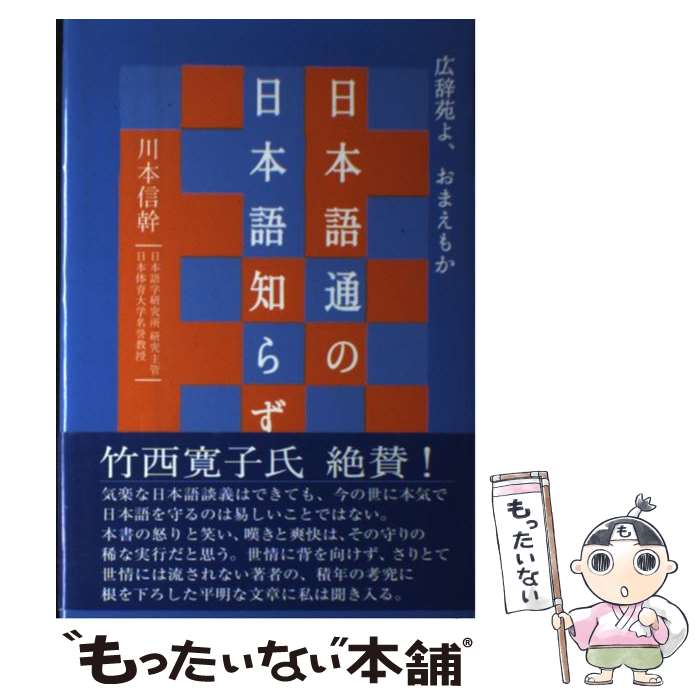 【中古】 日本語通の日本語知らず 広辞苑よ おまえもか / 川本 信幹 / 主婦の友インフォス 単行本 【メール便送料無料】【あす楽対応】