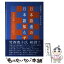 【中古】 日本語通の日本語知らず 広辞苑よ、おまえもか / 川本 信幹 / 主婦の友インフォス [単行本]【メール便送料無料】【あす楽対応】