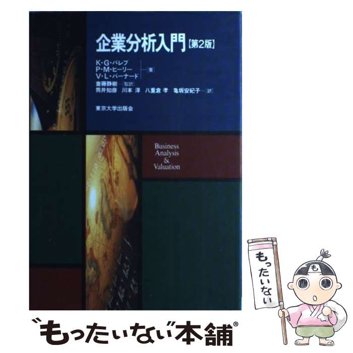 【中古】 企業分析入門 第2版 / クリシュナ・G. パレプ ビクター・L. バーナード ポール・M. ヒーリー 斎藤 静樹 筒井 知彦 川本 淳 八重 / [単行本]【メール便送料無料】【あす楽対応】