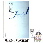 【中古】 ジャーナリストという仕事 / 読売新聞東京本社教育支援部 / 中央公論新社 [単行本]【メール便送料無料】【あす楽対応】