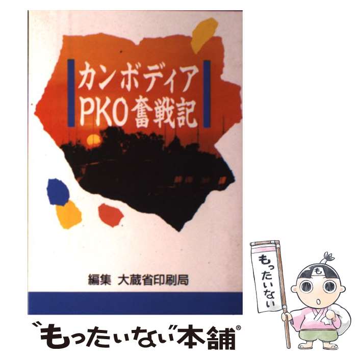 【中古】 カンボディアPKO奮戦記 / 大蔵省印刷局 / 大蔵省印刷局 [単行本]【メール便送料無料】【最短翌日配達対応】