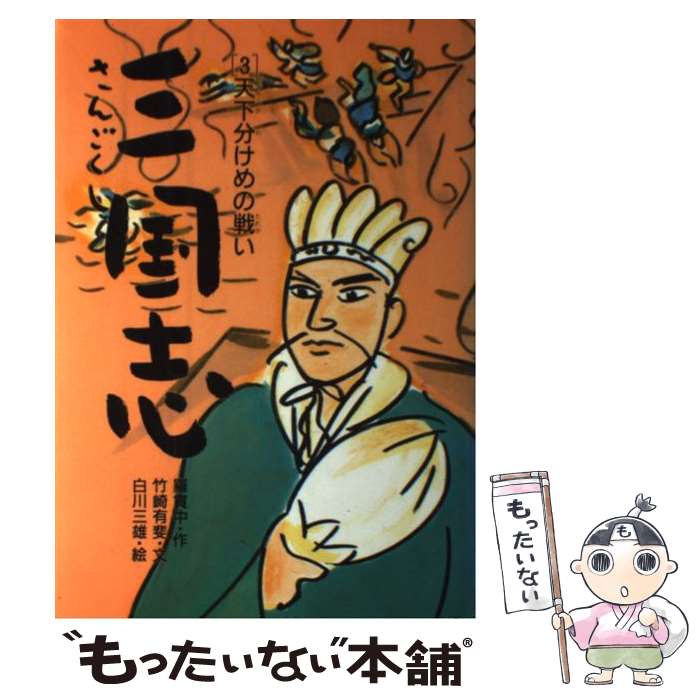 【中古】 三国志 3 / 竹崎 有斐 / あかね書房 [単行本]【メール便送料無料】【最短翌日配達対応】