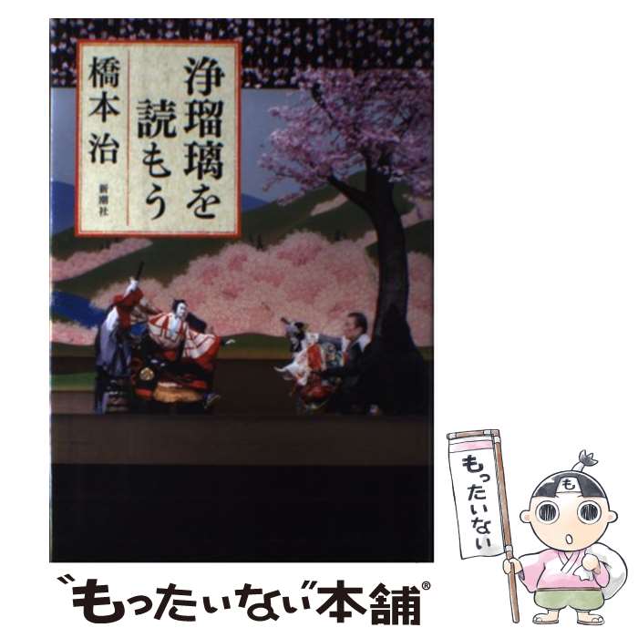 【中古】 浄瑠璃を読もう / 橋本 治 / 新潮社 [単行本]【メール便送料無料】【最短翌日配達対応】