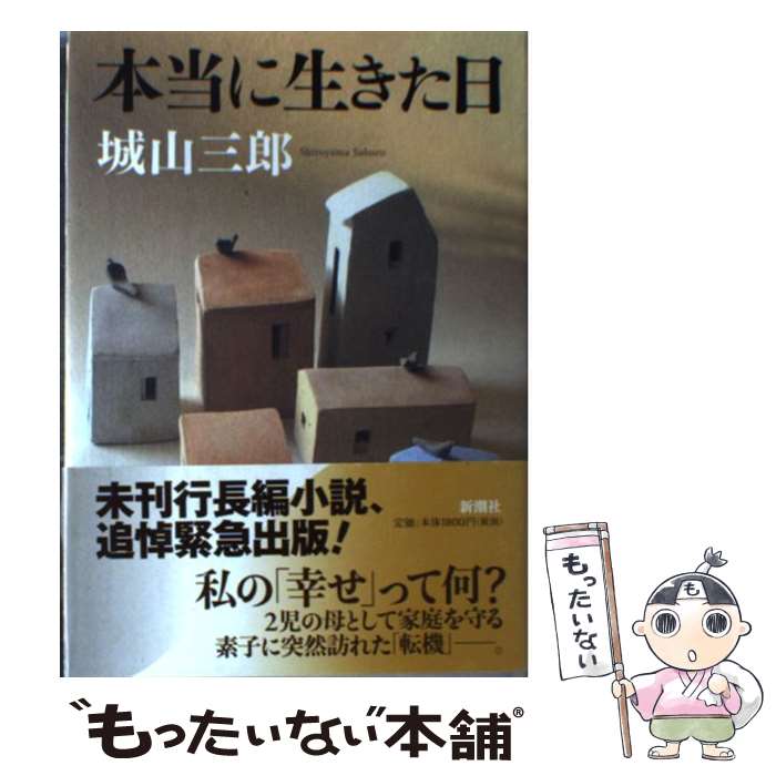 【中古】 本当に生きた日 / 城山 三郎 / 新潮社 [単行本]【メール便送料無料】【あす楽対応】