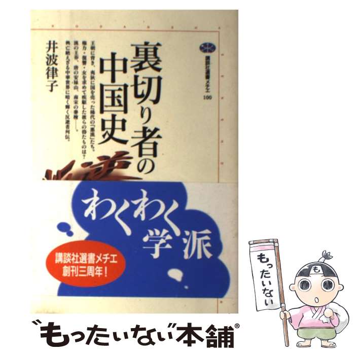 著者：井波 律子出版社：講談社サイズ：単行本ISBN-10：4062581000ISBN-13：9784062581004■こちらの商品もオススメです ● 世界から猫が消えたなら / 川村 元気 / 小学館 [文庫] ● 日本のいちばん長い日 決定版 / 半藤 一利 / 文藝春秋 [文庫] ● 壬生義士伝 上 / 浅田 次郎 / 文藝春秋 [文庫] ● 日本海域の土器・陶磁（古代編） / 吉岡 康暢 / 六興出版 [単行本] ■通常24時間以内に出荷可能です。※繁忙期やセール等、ご注文数が多い日につきましては　発送まで48時間かかる場合があります。あらかじめご了承ください。 ■メール便は、1冊から送料無料です。※宅配便の場合、2,500円以上送料無料です。※最短翌日配達ご希望の方は、宅配便をご選択下さい。※「代引き」ご希望の方は宅配便をご選択下さい。※配送番号付きのゆうパケットをご希望の場合は、追跡可能メール便（送料210円）をご選択ください。■ただいま、オリジナルカレンダーをプレゼントしております。■お急ぎの方は「もったいない本舗　お急ぎ便店」をご利用ください。最短翌日配送、手数料298円から■まとめ買いの方は「もったいない本舗　おまとめ店」がお買い得です。■中古品ではございますが、良好なコンディションです。決済は、クレジットカード、代引き等、各種決済方法がご利用可能です。■万が一品質に不備が有った場合は、返金対応。■クリーニング済み。■商品画像に「帯」が付いているものがありますが、中古品のため、実際の商品には付いていない場合がございます。■商品状態の表記につきまして・非常に良い：　　使用されてはいますが、　　非常にきれいな状態です。　　書き込みや線引きはありません。・良い：　　比較的綺麗な状態の商品です。　　ページやカバーに欠品はありません。　　文章を読むのに支障はありません。・可：　　文章が問題なく読める状態の商品です。　　マーカーやペンで書込があることがあります。　　商品の痛みがある場合があります。