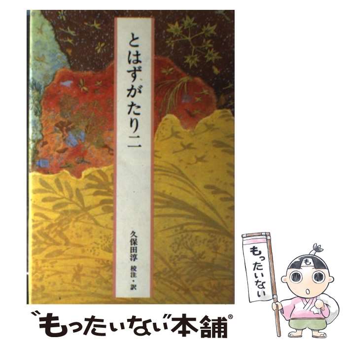 【中古】 完訳日本の古典（第39巻） / 後深草院二条, 久保田 淳 / 小学館 単行本 【メール便送料無料】【最短翌日配達対応】
