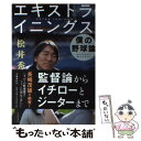 【中古】 エキストラ・イニングス 僕の野球論 / 松井 秀喜 / 文藝春秋 [単行本]【メール便送料無料】【あす楽対応】