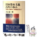 【中古】 日本資本主義百年の歩み 安政の開国から戦後改革まで / 大石 嘉一郎 / 東京大学出版会 [単行本]【メール便送料無料】【あす楽対応】