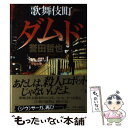 著者：誉田 哲也出版社：中央公論新社サイズ：単行本ISBN-10：4120046559ISBN-13：9784120046551■こちらの商品もオススメです ● ガリレオの苦悩 / 東野 圭吾 / 文藝春秋 [文庫] ● イニシエーション・ラブ / 乾 くるみ / 文藝春秋 [文庫] ● ストロベリーナイト / 誉田 哲也 / 光文社 [ペーパーバック] ● ソウルケイジ / 誉田 哲也 / 光文社 [ペーパーバック] ● シンメトリー / 誉田 哲也 / 光文社 [文庫] ● ハング / 誉田 哲也 / 中央公論新社 [文庫] ● 蜜蜂と遠雷 / 恩田 陸 / 幻冬舎 [単行本] ● インビジブルレイン / 誉田哲也 / 光文社 [文庫] ● 硝子のハンマー / 貴志 祐介 / KADOKAWA [文庫] ● 怪しい人びと 傑作推理小説 / 東野 圭吾 / 光文社 [文庫] ● 十三番目の人格（ペルソナ） Isola / 貴志 祐介 / 角川書店(角川グループパブリッシング) [文庫] ● ケモノの城 / 誉田 哲也 / 双葉社 [文庫] ● ジウ 1 / 誉田 哲也 / 中央公論新社 [文庫] ● ジウ 3 / 誉田 哲也 / 中央公論新社 [文庫] ● ジウ 2 / 誉田 哲也 / 中央公論新社 [文庫] ■通常24時間以内に出荷可能です。※繁忙期やセール等、ご注文数が多い日につきましては　発送まで48時間かかる場合があります。あらかじめご了承ください。 ■メール便は、1冊から送料無料です。※宅配便の場合、2,500円以上送料無料です。※あす楽ご希望の方は、宅配便をご選択下さい。※「代引き」ご希望の方は宅配便をご選択下さい。※配送番号付きのゆうパケットをご希望の場合は、追跡可能メール便（送料210円）をご選択ください。■ただいま、オリジナルカレンダーをプレゼントしております。■お急ぎの方は「もったいない本舗　お急ぎ便店」をご利用ください。最短翌日配送、手数料298円から■まとめ買いの方は「もったいない本舗　おまとめ店」がお買い得です。■中古品ではございますが、良好なコンディションです。決済は、クレジットカード、代引き等、各種決済方法がご利用可能です。■万が一品質に不備が有った場合は、返金対応。■クリーニング済み。■商品画像に「帯」が付いているものがありますが、中古品のため、実際の商品には付いていない場合がございます。■商品状態の表記につきまして・非常に良い：　　使用されてはいますが、　　非常にきれいな状態です。　　書き込みや線引きはありません。・良い：　　比較的綺麗な状態の商品です。　　ページやカバーに欠品はありません。　　文章を読むのに支障はありません。・可：　　文章が問題なく読める状態の商品です。　　マーカーやペンで書込があることがあります。　　商品の痛みがある場合があります。