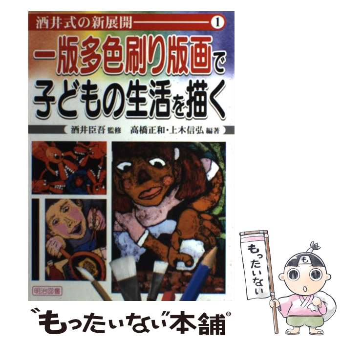 【中古】 一版多色刷り版画で子どもの生活を描く / 高橋 正和, 上木 信弘 / 明治図書出版 単行本 【メール便送料無料】【あす楽対応】