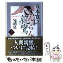 【中古】 親鸞完結篇 上 / 五木 寛之 / 講談社 単行本 【メール便送料無料】【あす楽対応】