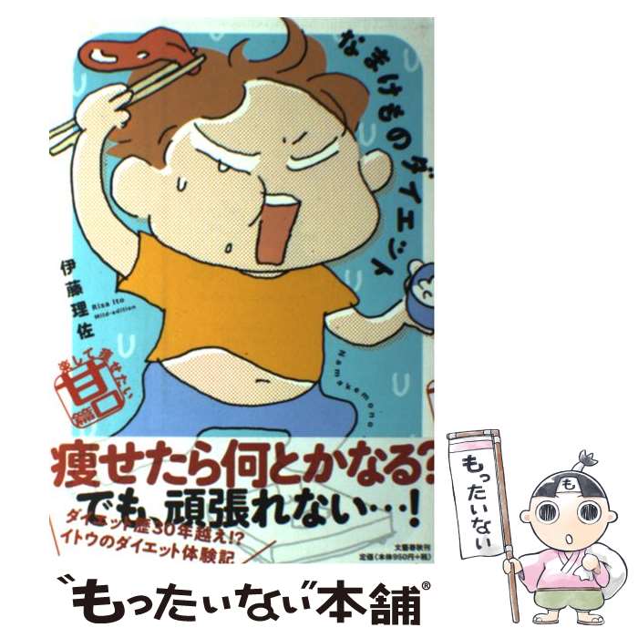 楽天もったいない本舗　楽天市場店【中古】 なまけものダイエット 楽して痩せたい甘口篇 / 伊藤 理佐 / 文藝春秋 [単行本]【メール便送料無料】【あす楽対応】