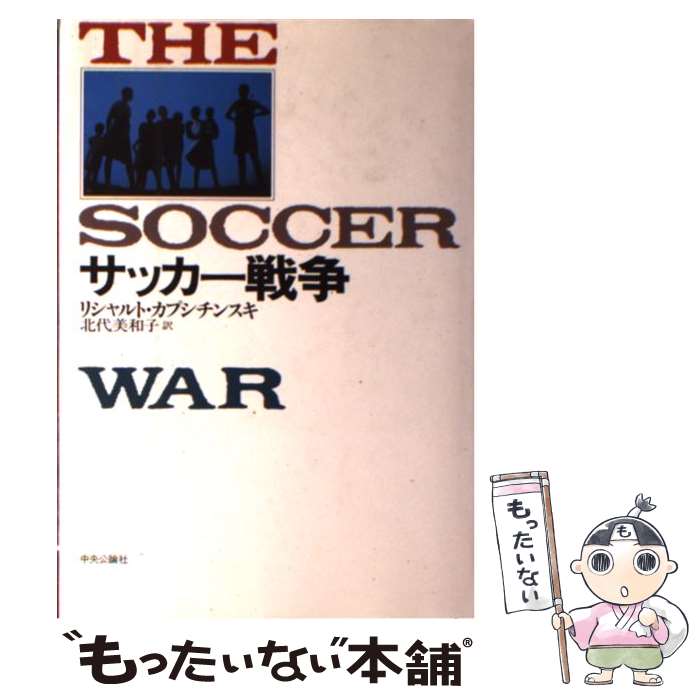 【中古】 サッカー戦争 / リシャルト カプシチンスキ, Ryszard Kapuscinski, 北代 美和子 / 中央公論新社 [単行本]【メール便送料無料】【あす楽対応】