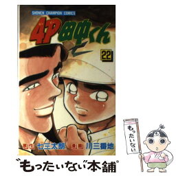 【中古】 4P田中くん 第22巻 / 川 三番地 / 秋田書店 [ペーパーバック]【メール便送料無料】【あす楽対応】