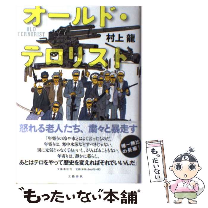 【中古】 オールド・テロリスト / 村上 龍 / 文藝春秋 [ハードカバー]【メール便送料無料】【あす楽対応】