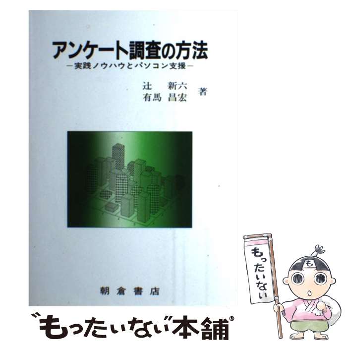  アンケート調査の方法 実践ノウハウとパソコン支援 / 辻 新六, 有馬 昌宏 / 朝倉書店 