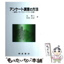 【中古】 アンケート調査の方法 実践ノウハウとパソコン支援 / 辻 新六, 有馬 昌宏 / 朝倉書店 単行本 【メール便送料無料】【あす楽対応】