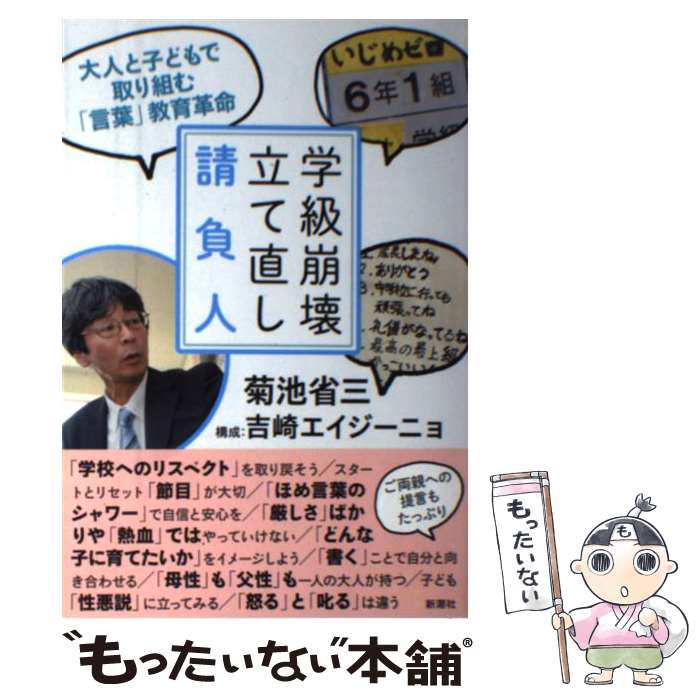 【中古】 学級崩壊立て直し請負人 大人と子どもで取り組む「言葉」教育革命 / 菊池 省三, 吉崎 エイジーニョ / 新潮社 [単行本]【メール便送料無料】【あす楽対応】