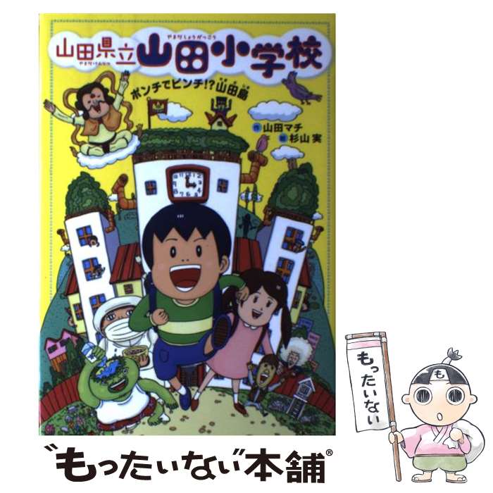 【中古】 ポンチでピンチ!?　山田島 / 山田 マチ, 杉山 実 / あかね書房 [単行本]【メール便送料無料】..