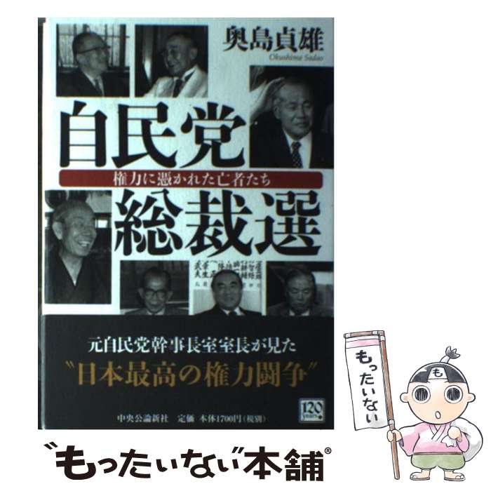 【中古】 自民党総裁選 権力に憑かれた亡者たち / 奥島 貞雄 / 中央公論新社 [単行本]【メール便送料無料】【最短翌日配達対応】のサムネイル