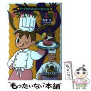  ゆうれいパティシエ事件 / 斉藤 洋, かたおか まなみ / あかね書房 