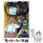 【中古】 ゆうれいパティシエ事件 / 斉藤 洋, かたおか まなみ / あかね書房 [単行本]【メール便送料無料】【あす楽対応】