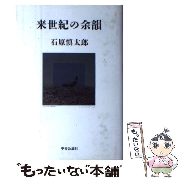 【中古】 来世紀の余韻 / 石原 慎太郎 / 中央公論新社 [単行本]【メール便送料無料】【最短翌日配達対応】