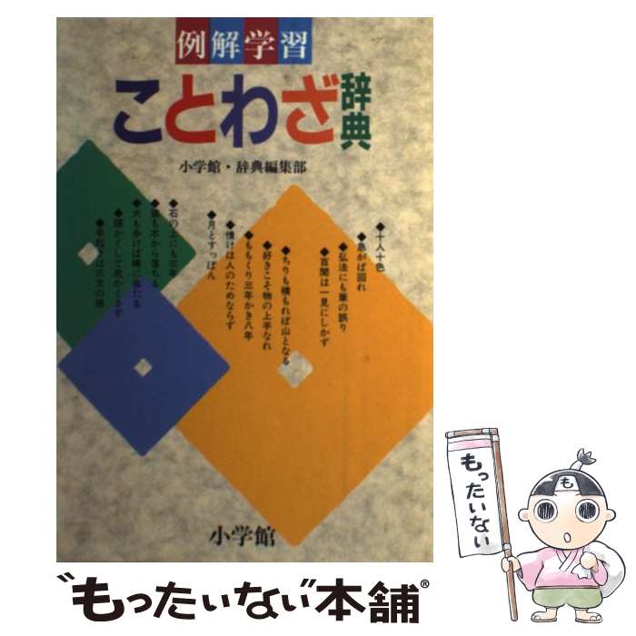 楽天もったいない本舗　楽天市場店【中古】 例解学習ことわざ辞典 / 小学館国語辞典編集部 / 小学館 [単行本]【メール便送料無料】【あす楽対応】