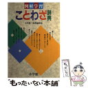 【中古】 例解学習ことわざ辞典 / 小学館国語辞典編集部 / 小学館 単行本 【メール便送料無料】【あす楽対応】